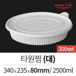  일회용 배달포장 찜 탕 타원찜(대)200set