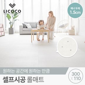 셀프 시공 롤 매트 300x110x1.5cm /층간소음 놀이방 거실 아기 유아