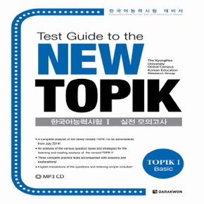 다락원 Test Guide to the New TOPIK 테스트 가이드 투 더 뉴 토픽 한국어능력시험 1 실전 모의고사