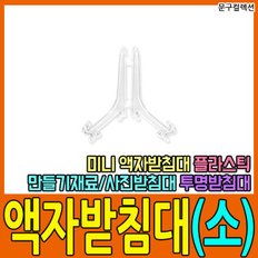 액자받침대(소) 투명 거치대 미니이젤 전시 사진받침