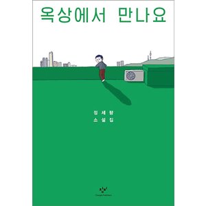  창비 옥상에서 만나요