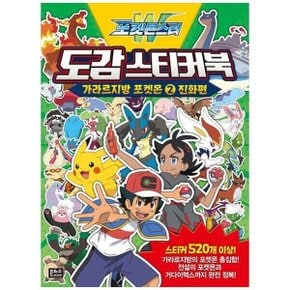 하나북 포켓몬스터W 도감 스티커북 가라르지방 포켓몬 2