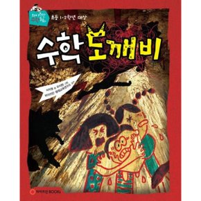 수학 도깨비 (와이즈만 수학동화) [화진유통]