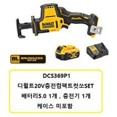 DCS369P1 20V충전컷쏘5.0배터리1개 충전기1개 SET상품