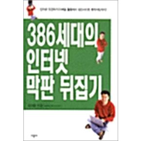 386세대의 인터넷 막판 뒤집기