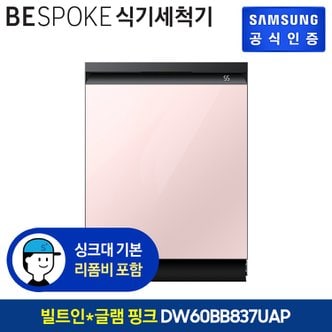 삼성 BESPOKE 식기세척기 14인용 DW60BB837UAP (빌트인방식) (색상:글램 핑크)