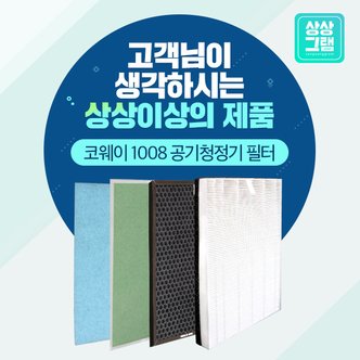 상상그램 웅진 코웨이 공기청정기 필터 13등급 AP-1008BH