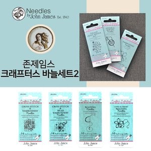 얀스토어 영국 존제임스 Crafters 컬렉션 바늘 세트2