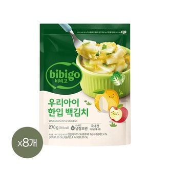  비비고 우리아이 한입 백김치 270g x8개