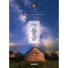 한빛라이프 리얼 몽골 (2022~2023)