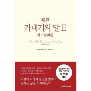 초역 카네기의 말 2 자기관리론