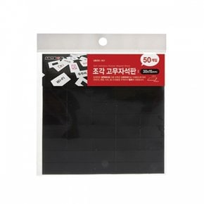 조각자석 교재용 조각고무자석판중0631 학습용30x15 X ( 5매입 )