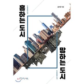 (중고/상)흥하는 도시 망하는 도시