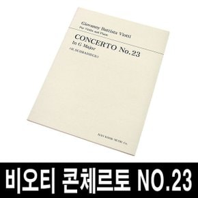 비오티 콘체르토 No.23/바이올린 협주곡23번/악보