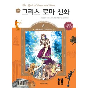 만화 그리스 로마 신화 8 -  헤르메스와 디오니소스