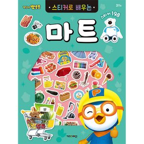 뽀로로 스티커북 뽀로로 스티커로 배우는 마트 스티커 교육 수업 유아 초등 아이코닉스 뽀로로 스티커북 뽀