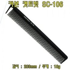 카본 컷트빗 SC-106(5개) 헤어컷트빗 헤어커트빗 헤어브러쉬 브러쉬 컷트빗 커트빗 머리빗 빗