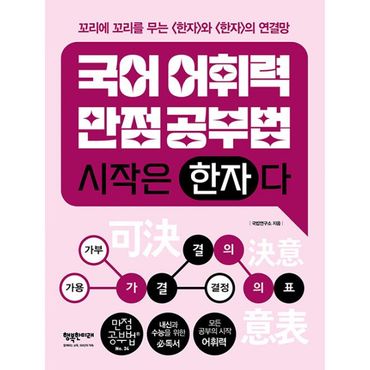 밀크북 국어어휘력 만점공부법, 시작은 한자다 : 꼬리에 꼬리를 무는 한자와 한자의 연결망