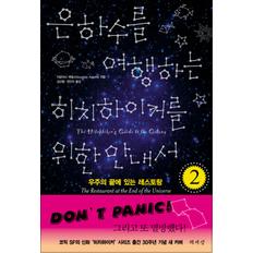 제이북스 은하수를 여행하는 히치하이커를 위한 안내서 2