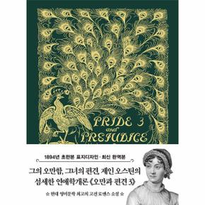 오만과 편견 3 : 1894년 오리지널 초판본 표지디자인 - 더스토리 초판본 시리즈 미니북 41