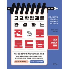 고교학점제를 완성하는 진로 로드맵 : 교대·사범대계열