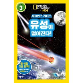 유성이 떨어진다 (내셔널지오그래픽 키즈)