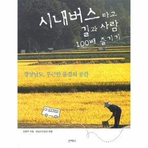 시내버스 타고 길과 사람 100배 즐기기 경상남도 푸근한 풍경의 공간