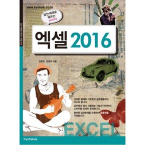 엑셀 2016 (알찬 예제로 배우는 series)