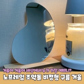 노프레임 조약돌 비정형 구름 거울