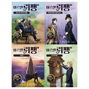 어린이 세계 추리명작 아르센 뤼팽 1~4권세트 전4권