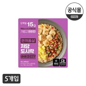 한끼통살 저당도시락 바베큐립맛 5팩