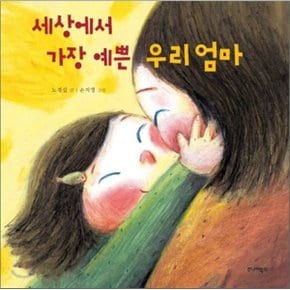 (중고/상)세상에서 가장 예쁜 우리 엄마