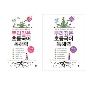 뿌리깊은 초등국어 독해력 3 4 단계 세트  전2권  초등 3 4학년_P370268369