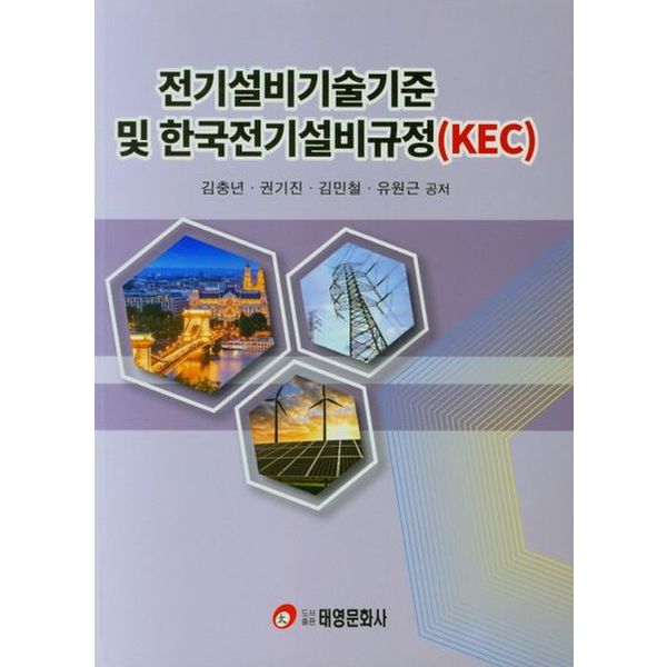 전기설비기술기준 및 한국전기설비규정(KEC)