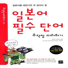 길벗이지톡 일본어 필수 단어 무작정 따라하기