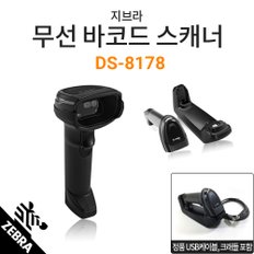 [지브라] DS-8178 무선 바코드스캐너 / 정품 USB케이블포함, 정품 크래들 포함