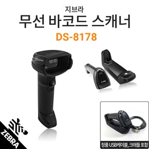 [지브라] DS-8178 무선 바코드스캐너 / 정품 USB케이블포함, 정품 크래들 포함