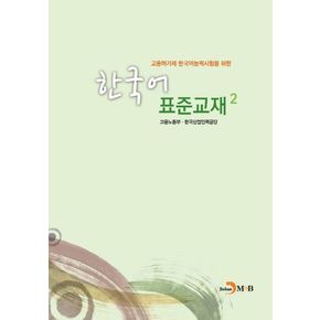 한국어 표준교재 2