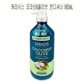 케라시스 올리브 800mL -O 코코넛 컨디셔너