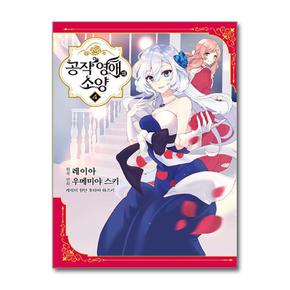 공작 영애의 소양 4 (영상출판미디어)