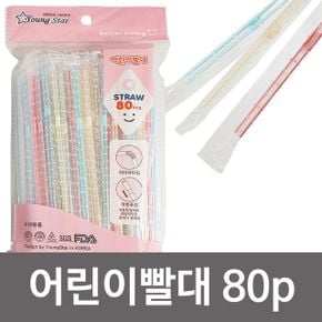 영스타 자바라 주름빨대 개별포장 어린이빨대 80P X ( 5매입 )