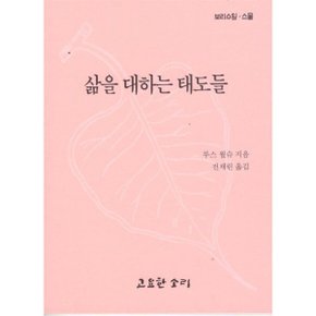 삶을 대하는 태도들