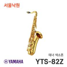 테너 색소폰 YTS-82Z YTS82Z / 서울낙원