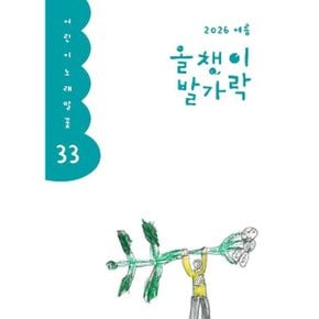 올챙이 발가락(2026 여름)(어린이 노래말꽃 33)