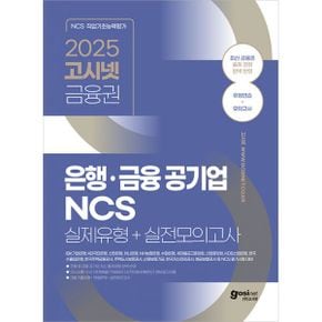 2025 고시넷 은행.금융 공기업 NCS 실제유형 + 실전모의고사 : IBK기업은행, KB국민은행, 신한은행, 하나은행, 농협은행, 수협은행, 새마을금고중앙회, 신협