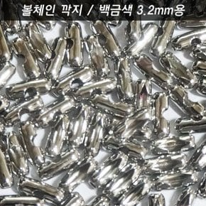 볼체인 군번줄 구슬줄 3.2mm용 깍지 커넥터 백금색 1개 키링네임택이름표애견인식표목걸이열쇠고리