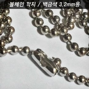 볼체인 군번줄 구슬줄 3.2mm용 깍지 커넥터 백금색 1개 키링네임택이름표애견인식표목걸이열쇠고리