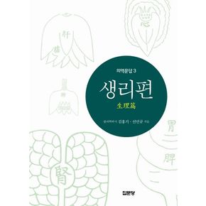 의역문답 3: 생리편