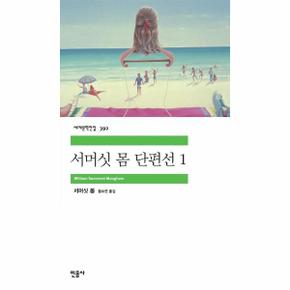 서머싯 몸 단편선 1  392 세계문학전집 _P313012797