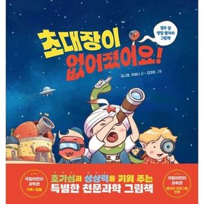 초대장이 없어졌어요  - 양장본 Hardcover